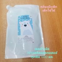 ราคา (ถุงเติม1000มล.)​เจลล้างมือ เจลแอลกอฮอล์ 76%เอทิลแอลกอฮอล์ เด็กใช้ได้.กลิ่นไม่ฉุน แลกอฮอล์เจล ล้างมือ (11244864895)