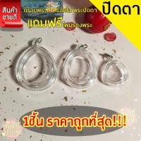 ราคา กรอบพระสำเร็จรูป 1 ชิ้นราคาสุดคุ้ม ทรงพระปิดตาแบบใส มี3ขนาดให้เลือก ใหญ่ เล็ก จิ๋ว (25212467510)