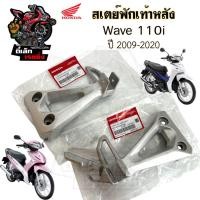 ราคา Wave 110i 2009-2020 สเตย์พักเท้า Wave 110i ขายึดพักเท้า Wave 110i สเตย์พักเท้าหลัง เวฟ 110ไอ ซ้าย ขวา แท้ Honda (40069362049)