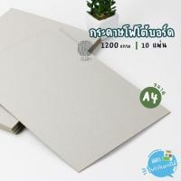 ราคา กระดาษโฟโต้บอร์ด A4 1200 แกรม 10 แผ่น Darling (6962119267)