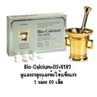 ราคา Pharma Nord Bio-Calcium+D3+K1K2 60 เม็ด ฟาร์มานอร์ด ไบโอแคลเซียม วิตามินเค 1 เค 2 (22032631810)
