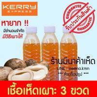 ราคา เชื้อเห็ดเผาะ เห็ดถอบ 3 ขวด ชนิดน้ำฮอร์โมน สูตรเข้มข้น เพาะง่าย หายาก (3917135222)
