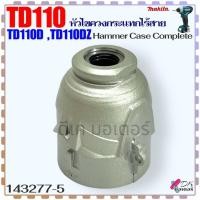 ราคา (77-5) Makita แท้) หัวไขควงกระแทกไร้สาย รุ่น TD110 , TD110D , TD110DZ , 110 มากีต้า Hammer Case Complete อะไหล่ไขควง ... (24469923415)