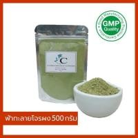 ราคา ผงฟ้าทะลายโจร ขนาด 500 กรัม ผงละเอียด บดตรงจากโรงงาน (22085058444)