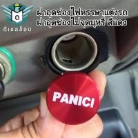 ราคา ตัวอุดช่องเสียบจุดบุหรี่ ฝาอุดช่องเสียบจุดบุหรี่12 โวลท์ PANICI สีแดง (25522356803)