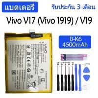 ราคา แบตเตอรี่ Vivo V17 Vivo 1919 / V19 battery B-K6 4500mAh รับประกัน 3 เดือน (23221460088)