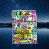 ราคา กระดาษไหว้พระจันทร์ โป๊ยเซียนเตี๋ยตงชิวเตี๋ย (24185802080)