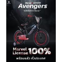 ราคา จักรยานเด็กขนาด 12"/ 16" และ 18" Coyote Marvel Avenger ลายลิขสิทธิ์แท้ 100% (50256376550)