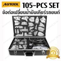 ราคา AUTOOL ชุดข้อต่อเปลี่ยนน้ำมันเกียร์อัตโนมัติ 105 ชิ้น ATF Transmission Fluid Adapter Kit ทนแรงดันสูง กันรั่ว ใช้ได้กับรถหลายรุ่น เครื่องมือซ่อมรถยนต์มืออาชีพ (56457056552)