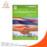 ราคา หนังสือเรียน รายวิชาเพิ่มเติม ชุดเพิ่มศักยภาพ หน้าที่พลเมือง 3-4 ม.2 อจท. A+ อักษรเจริญทัศน์ #9786162035753 (26376120159)