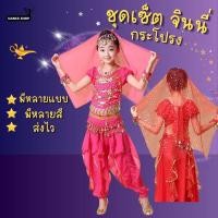 ราคา พร้อมส่ง ชุดจินนี่ กางเกงริ้ว ชุดเต้นระบำหน้าท้อง จินนี่ชุดอินเดีย ชุดเต้นระบำหน้าท้องสำหรับเด็ก (42019169180)