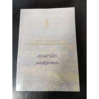 ราคา หนังสือเรื่อง พระมหาชนก *****ฉบับพิเศษ 2 ภาษา***** (26105297050)