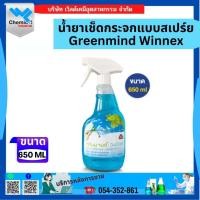 ราคา น้ำยาเช็ดกระจกแบบสเปร์ย Greenmind Winnex ขนาด 650 ML (43772399470)