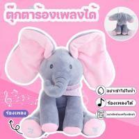 ราคา ตุ๊กตาช้างน้อย ตุ๊กตาช้างจ๊ะเอ๋ หูดุ๊กดิ๊ก ร้องเพลงได้ ของเล่นสำหรับเด็ก ตุ๊กตาจ๊ะเอ๋ 30CM ตุ๊กตาร้องเพลงได้ ตุ ช้างตุ๊ก (28639450920)
