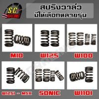 ราคา สปริงวาว์ สปริงวาล์ว สปริงวาล์วแต่ง Wave100S Wave110 Wave100 Wave125i MSX Wave110i Dream sonic (คาบู) ทุกรุ่น (5667684562)