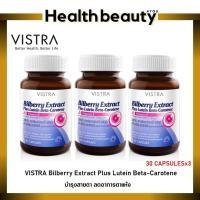 ราคา ซื้อ 3 ขวดคุ้มกว่า !! VISTRA Bilberry Extract Plus Lutein Beta-Carotene ( 30 เม็ด 3 ขวด ) (1324593817)