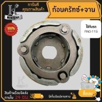 ราคา ผ้าคลัทช์ ผ้าครัช ผ้าครัช 3 ก้อน คลัชก้อน + จาน สำหรับ YAMAHA FINO 115i รหัส54S / ยามาฮ่า ฟีโน่ 115ไอ รหัส54S ก้อนคลัทช์ (23654709199)