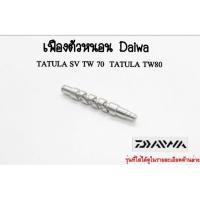 ราคา เฟืองตัวหนอน Daiwa TATULA SV TW 70 , TATULA TW 80 (54406907780)