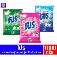 ราคา Pro โปร ผงซักฟอกสลายคราบ ขนาด 1800 กรัม. (4550915647)