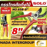 ราคา แท้ ส่งไว SOLO กรรไกรตัดกิ่งไม้ 8 นิ้ว รุ่น 111A ของแท้ รุ่น 658 รุ่นใหม่ กรรไกรตัดกิ่ง กรรไกร ตัดกิ่ง 8" (17681167196)