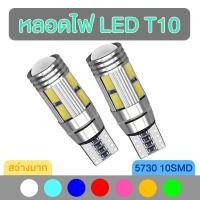 ราคา หลอดไฟหรี่ หลอดไฟ LED T10 10SMD (54854742623)