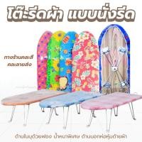 ราคา โต๊ะรีดผ้า นั่งรีด หน้ากว้างพิเศษ 36cm. รีดผ้า โต๊ะรีดผ้า แบบนั่งรีด (6435074733)