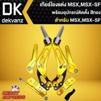 ราคา เกียร์โยงแต่ง สำหรับ MSX,MSX-SF เกียร์โยงแต่ง MSX,MSX-SF,DEMON-125 (กล่องน้ำตาล) สีทอง พร้อมอุปกรณ์สำหรับติดตั้ง (9152695656)