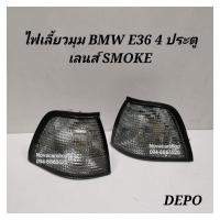 ราคา ไฟมุม​ ไฟเลี้ยว​มุม​ BMW​ 3SERIES​ E36​ 4​ประตู​ เลนส์​ SMOKE​ DEPO​ (9115200634)