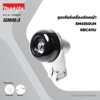 ราคา MAKITA มากีต้า MP123835-3 อะไหล่RBC411U#37 ชุดเกียร์ NO.37 GEAR CASE ASSEMBLY FOR RBC411U Code 123835-3 (48356728959)
