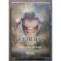 ราคา จ้าวนาคา - คุณบลู (มือสอง) (27220847007)