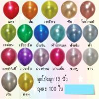 ราคา 100 ใบ สีมุก ขนาด 12 นิ้ว Latex Metalic Color Balloon (3417574640)