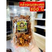 ราคา กล้วยเบรคแตก อร่อย รสชาติดี เคี้ยวเพลิน ขนาด 500 g (16191753878)