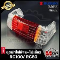 ราคา ชุดฝาไฟท้าย+ไฟเลี้ยว สำหรับ SUZUKI RC100/ RC100G/RC80 - ซูซูกิอาร์ซี100/อาร์ซี100จี/ อาร์ซี80 (แดง/ใส) **รับประกันสินค้า (11721773274)