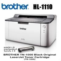 ราคา เครื่องปริ้นเตอร์เลเซอร์ Brother HL-1110 (2311646583)