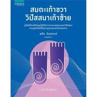 ราคา สมทะเท้าขวาวิปัสสนาเท้าซ้าย ฉบับปรับปรุงใหม่ พศิน อินทรวงศ์ เขียน (5761267741)
