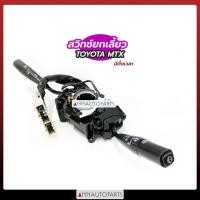 ราคา สวิทช์ยกเลี้ยว แกนยกเลี้ยว มีตั้งเวลา TOYOTA MTX90 สวิทช์ไฟเลี้ยว โตโยต้า (5657970545)