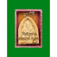 ราคา พระผงรูปเหมือนหลวงพ่อเต๋ รุ่นมูลนิธิ วัดสามง่าม จ.นครปฐม (40908234984)