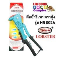 ราคา คีมย้ำรีเวท ตรากุ้ง LOBSTER รุ่น HR 002A พร้อมหัว 4 ขนาด (15460510742)