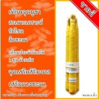ราคา เทียนจุดบูชา เทียนประจำวันเกิด สะเดาะเคราะห์ รับโชค สืบชะตา (24625906591)