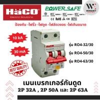 ราคา HaCO เมนกันดูด RCBO รุ่น RO4-32C/30, RO4-50C/30 และ RO4-63C/30 (30mA 10kA) กันไฟดูด ไฟรั่ว ไฟเกิน (24465115875)