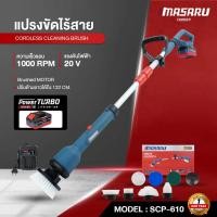 ราคา MASARU แปรงขัดพื้นไฟฟ้า รุ่น SCP-610 แถมฟรี หัวแปรง8หัว แปรงขัดไร้สาย แปรงขัดไฟฟ้า แปรงขัดพื้น (51002467111)