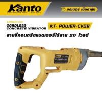 ราคา KANTO เครื่องจี้ปูน สายจี้คอนกรีตไร้สาย 20 โวลท์ CORDLESS CONCRETE VIBRATOR รุ่น KT-POWER-CV09 (42471087745)