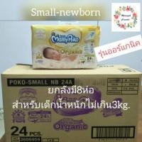 ราคา Mamy Poko ผ้าอ้อมเด็กแรกเกิด คลอดก่อนกำหนด (ยกลัง) (1783864386)