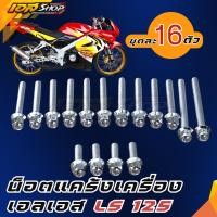 ราคา น็อตแคร้งเครื่อง แอลเอส LS 125 ทุกรุ่น หัวเจาะ งานเลสแท้ LS 125 Honda ฮอนด้า (50753101467)