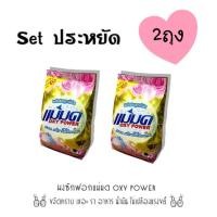 ราคา ผงซักฟอก แม่มด oxy power @2 ถุง (1396812270)