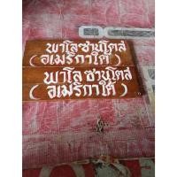 ราคา รับทำป้ายไม้ ป้ายขื่อ เขียนสวย ติดต้นไม้และอื่นๆ ทนทานฝนแดด ทำตามสั่ง ป้ายละ 159บาท (24413212896)