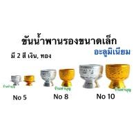 ราคา ขันน้ำพานรองอะลูมิเนียม ขันน้ำพานรองขนาดเล็ก ขันน้ำพานรอง 1 ชุด ประกอบด้วยขัน 1 พาน 1 มี 2 ขนาด ขันเงิน ขันทอง พร้อมส่ง (16340362680)