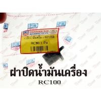 ราคา ฝาปิดน้ำมันเครื่อง SUZUKI RC80/RC100/110 CSI สินค้าทดแทนID-071102 (6910952484)