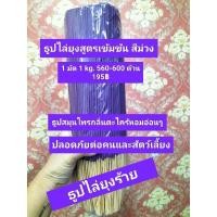 ราคา ธูปไล่ยุงสมุนไพรตะไคร้หอม สูตรเข้มข้น 1 กิโล 560-600 ก้าน (18972065705)