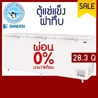 ราคา ตู้แช่แข็งฝาทึบ ความจุ 800 ลิตร / 28.3 คิว รุ่น SNQ-0805i ยี่ห้อ SANDEN INTERCOOL (9211789882)
